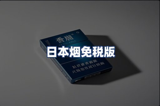日本烟免税版
