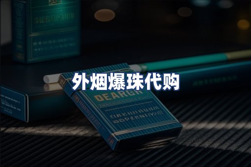 外烟爆珠代购