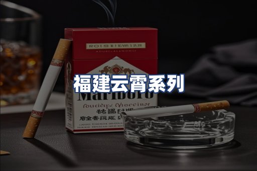 福建云霄系列
